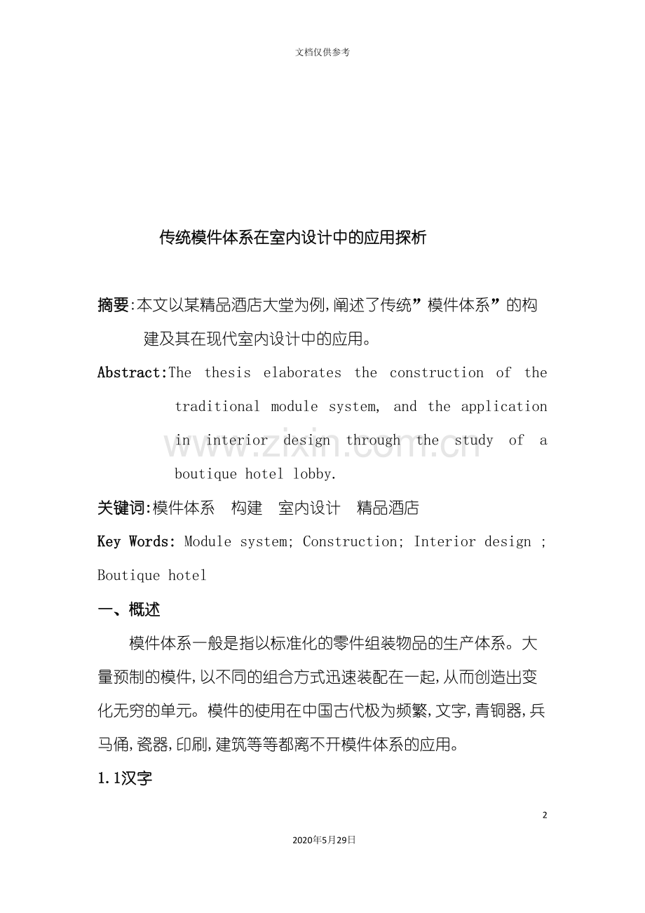 传统模件体系在室内设计中的运用.doc_第2页