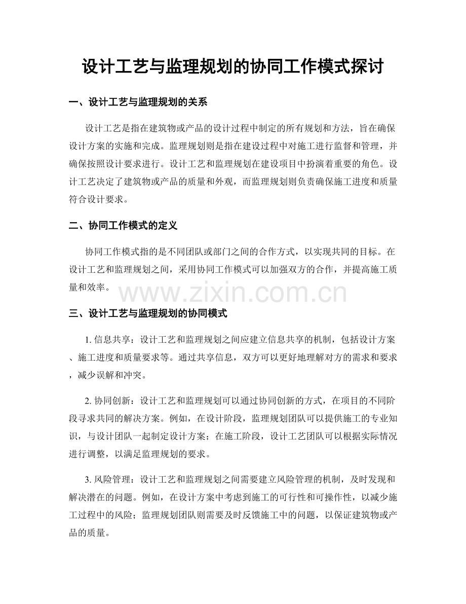 设计工艺与监理规划的协同工作模式探讨.docx_第1页