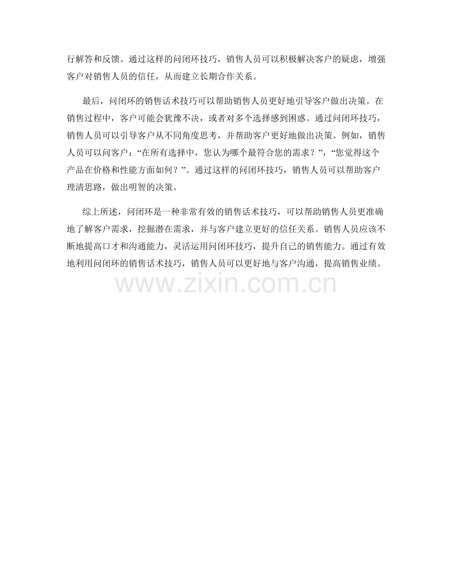 利用问闭环的销售话术技巧.docx_第2页