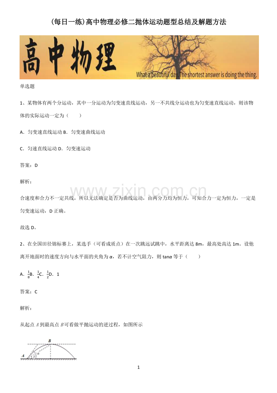 高中物理必修二抛体运动题型总结及解题方法.pdf_第1页