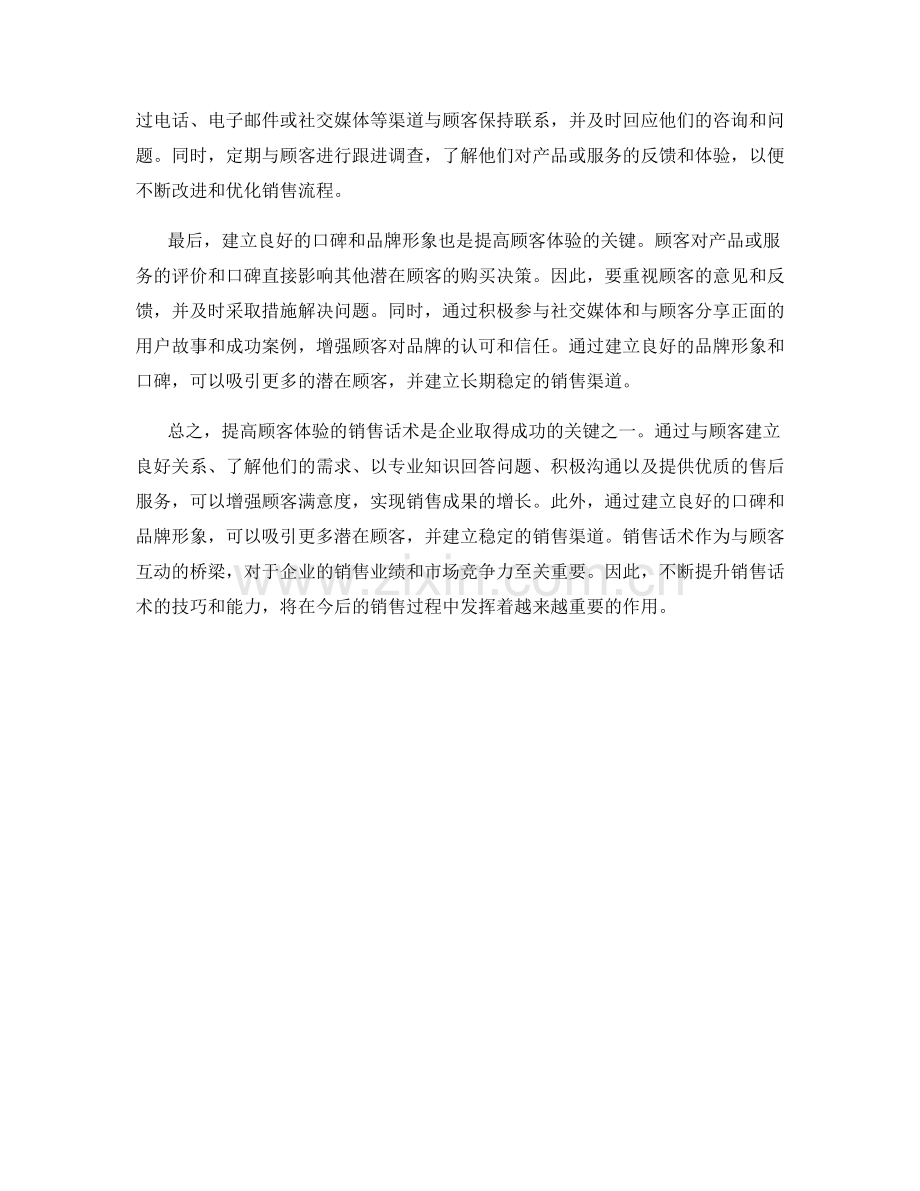 提高顾客体验的销售话术.docx_第2页