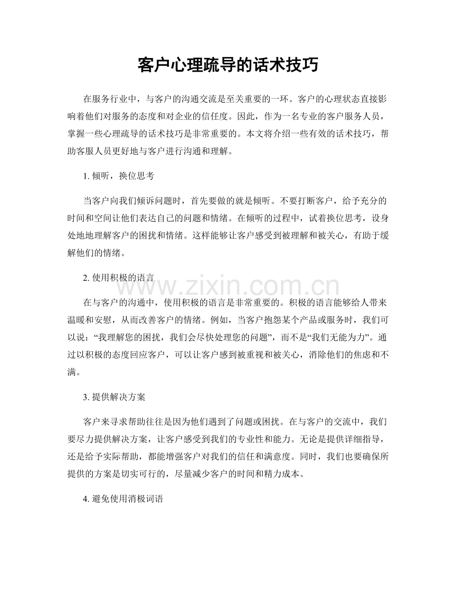 客户心理疏导的话术技巧.docx_第1页