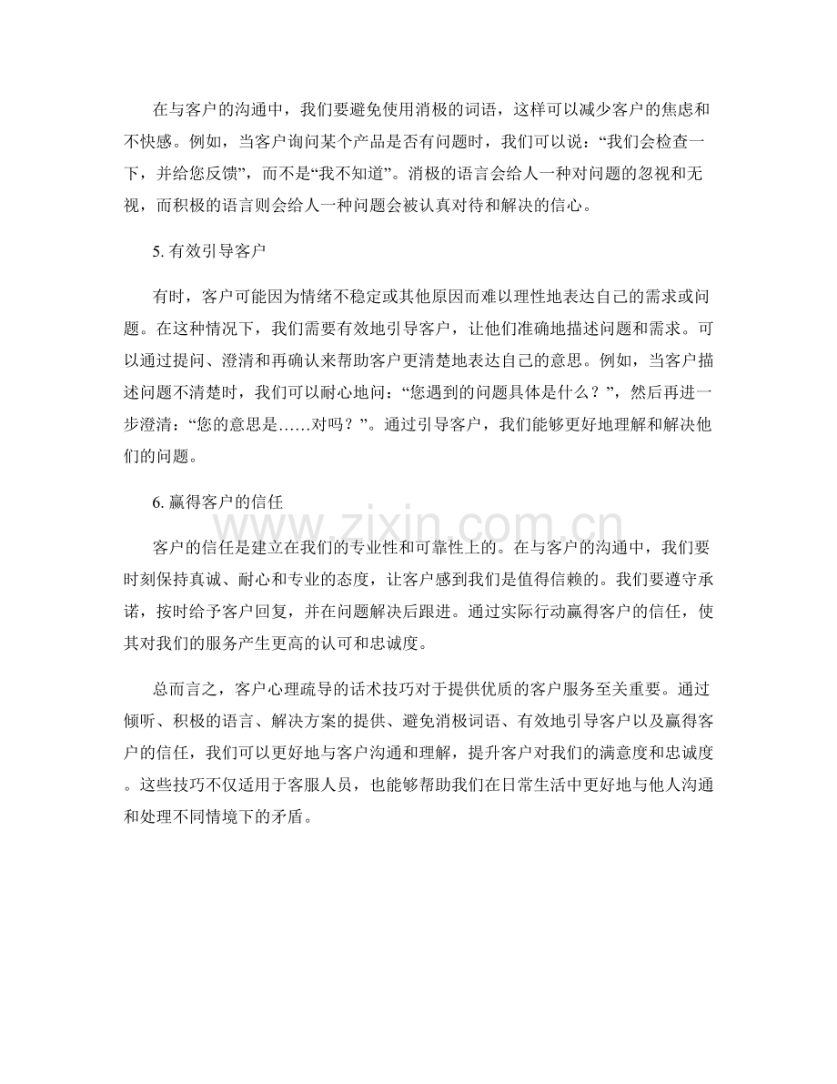 客户心理疏导的话术技巧.docx_第2页