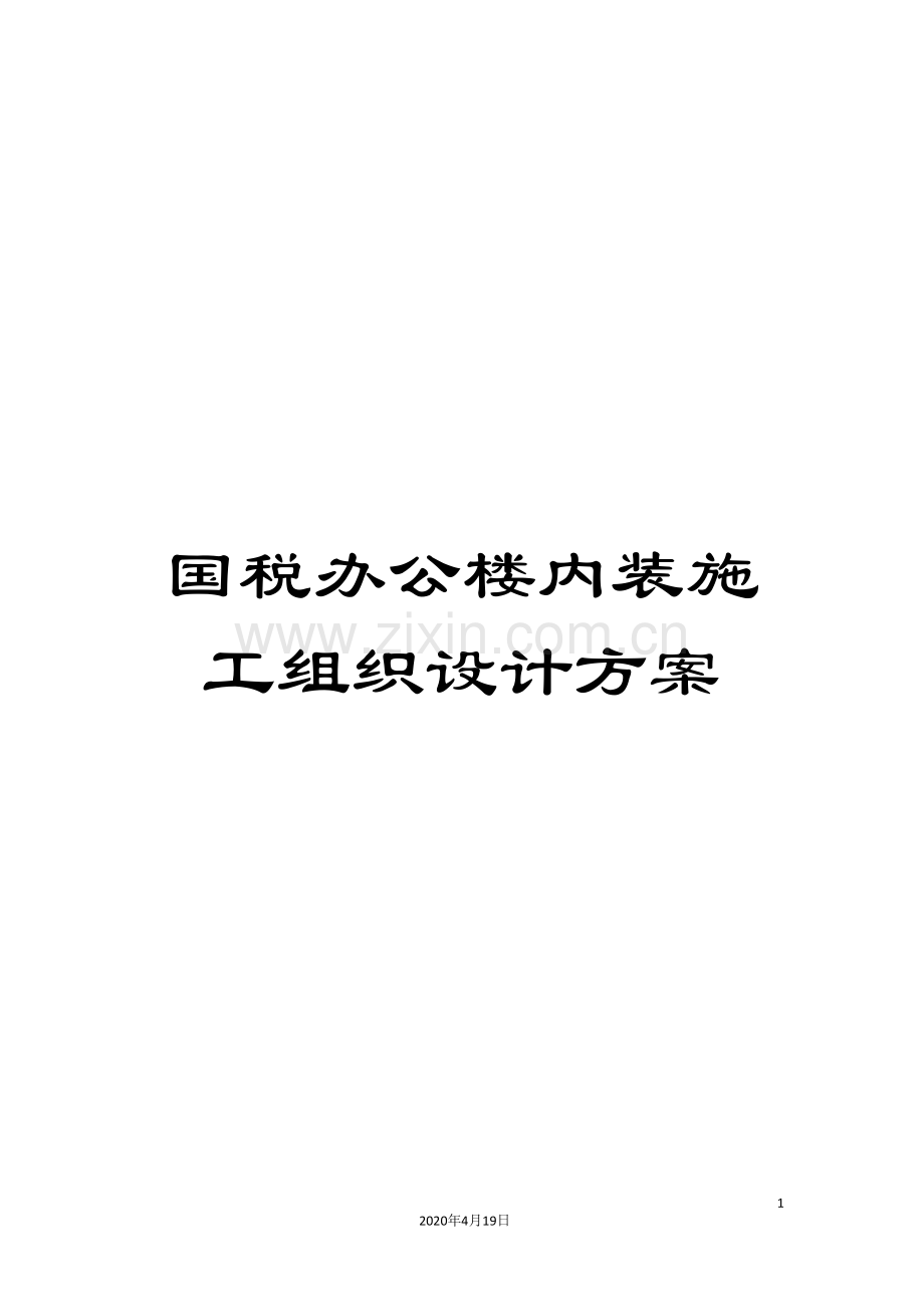 国税办公楼内装施工组织设计方案.doc_第1页