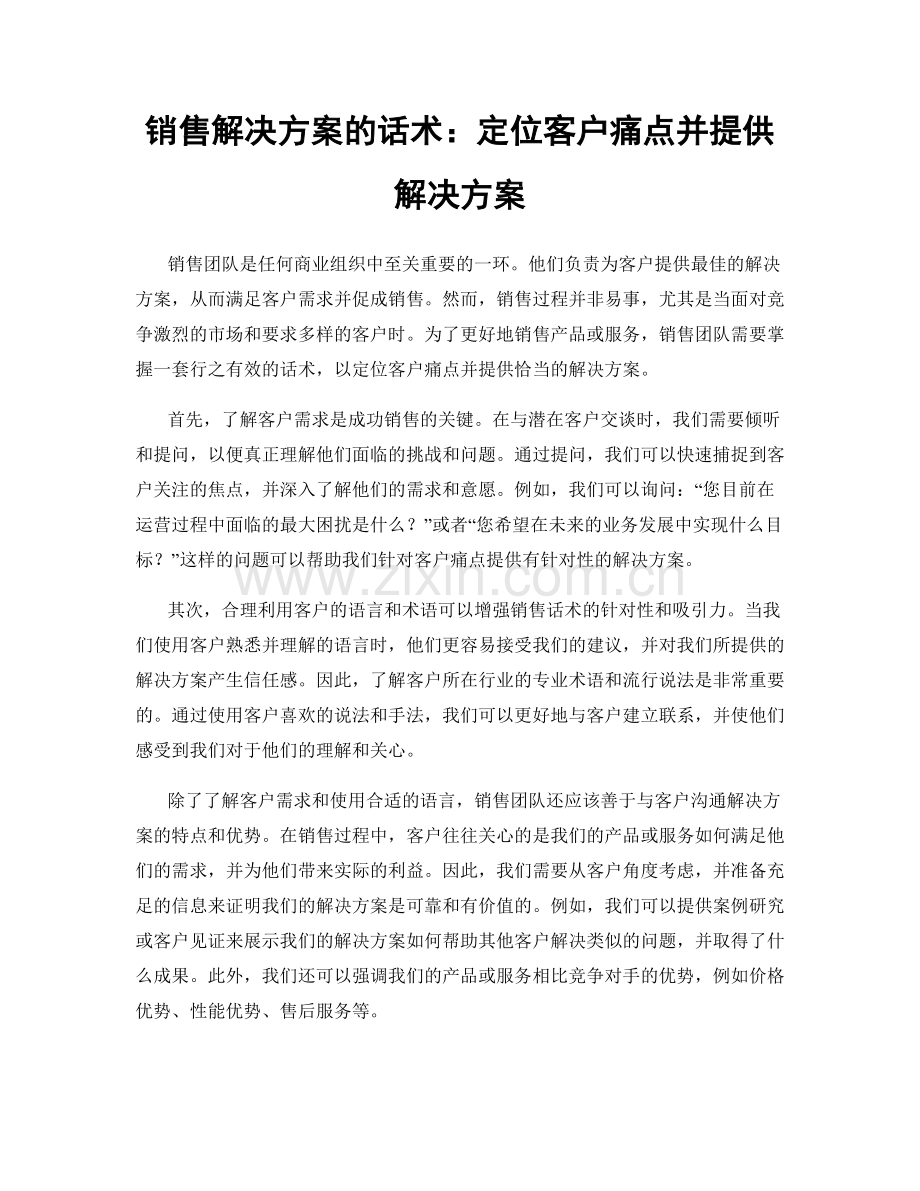 销售解决方案的话术：定位客户痛点并提供解决方案.docx_第1页