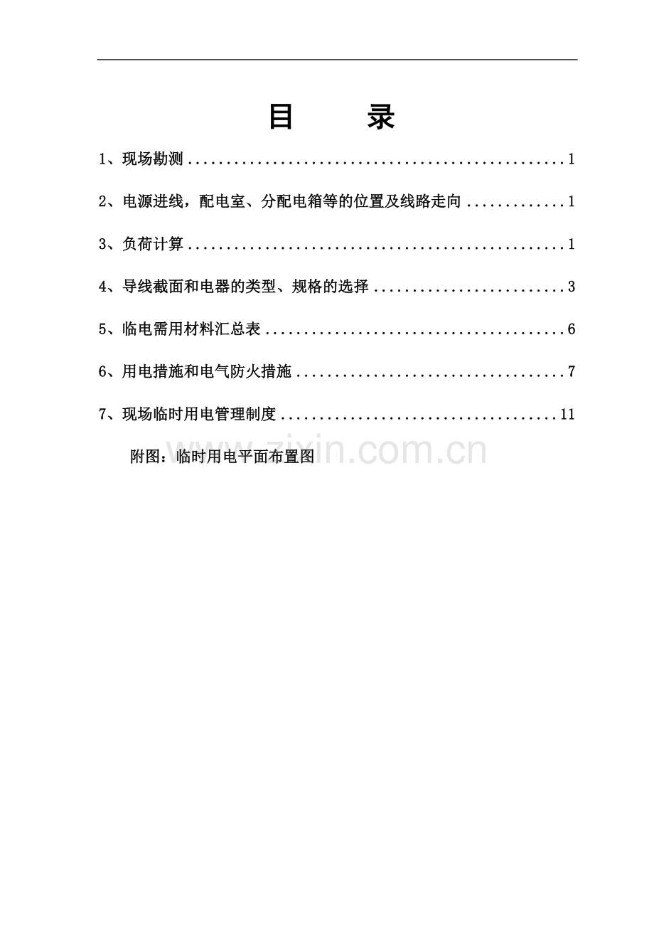 中建一局临电施工方案(16).doc_第1页