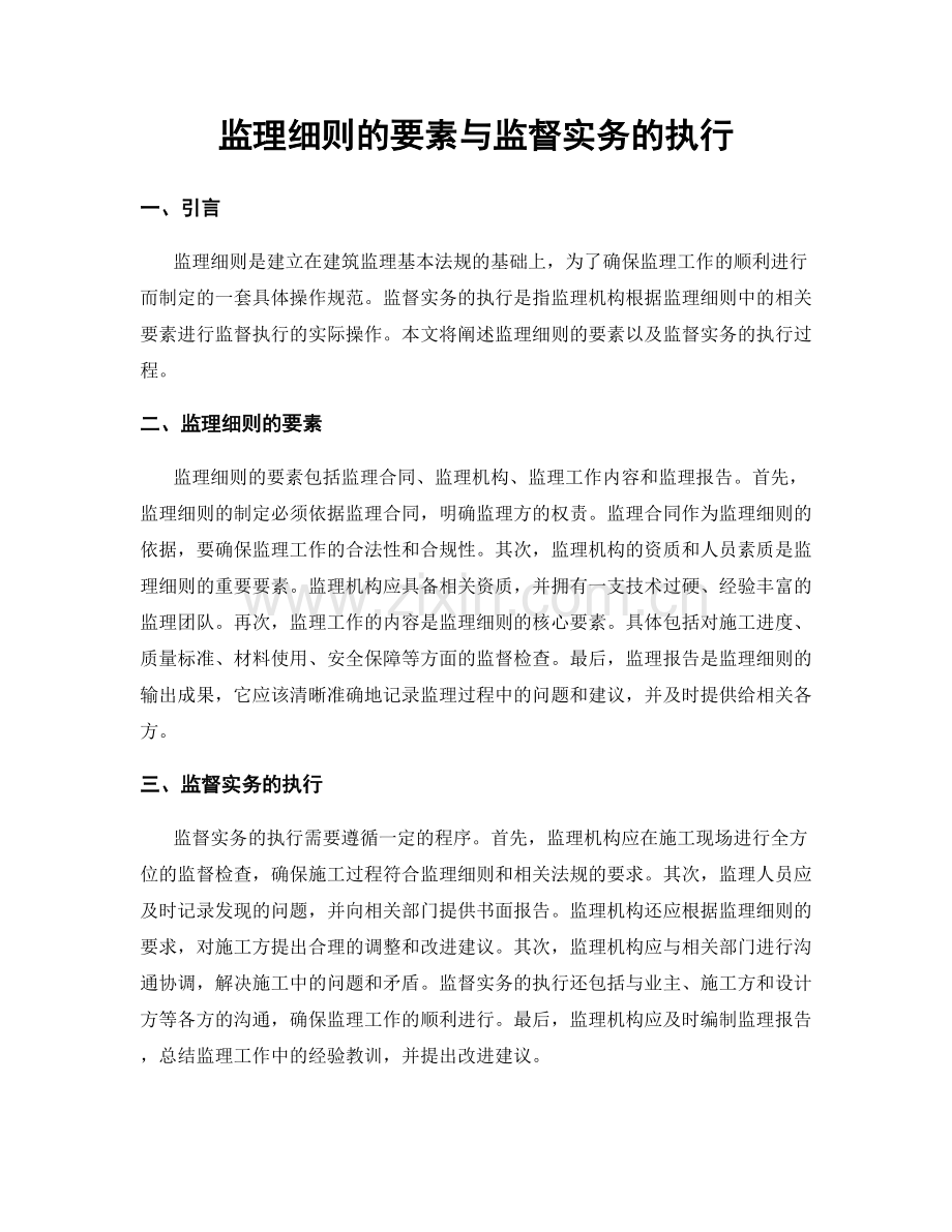 监理细则的要素与监督实务的执行.docx_第1页