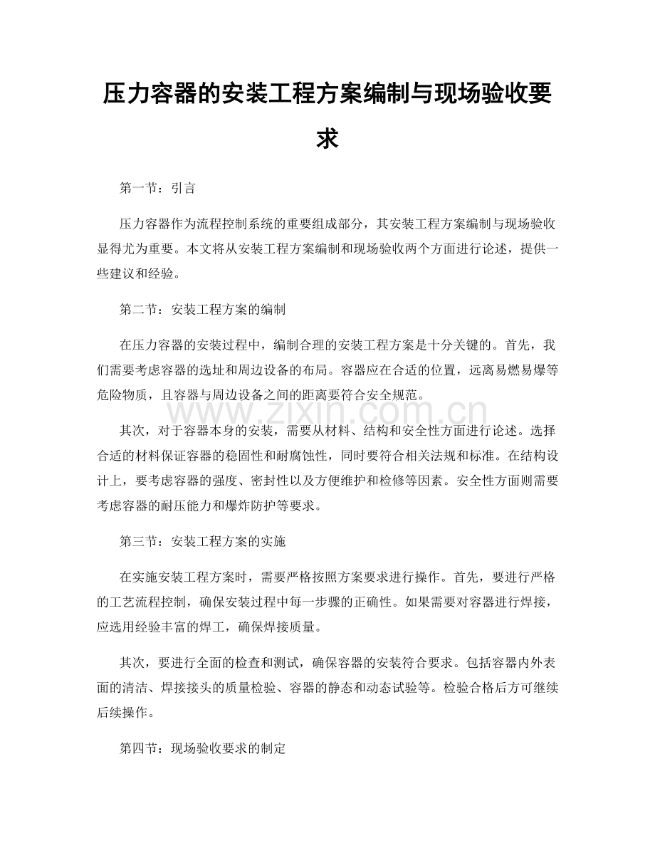 压力容器的安装工程方案编制与现场验收要求.docx_第1页