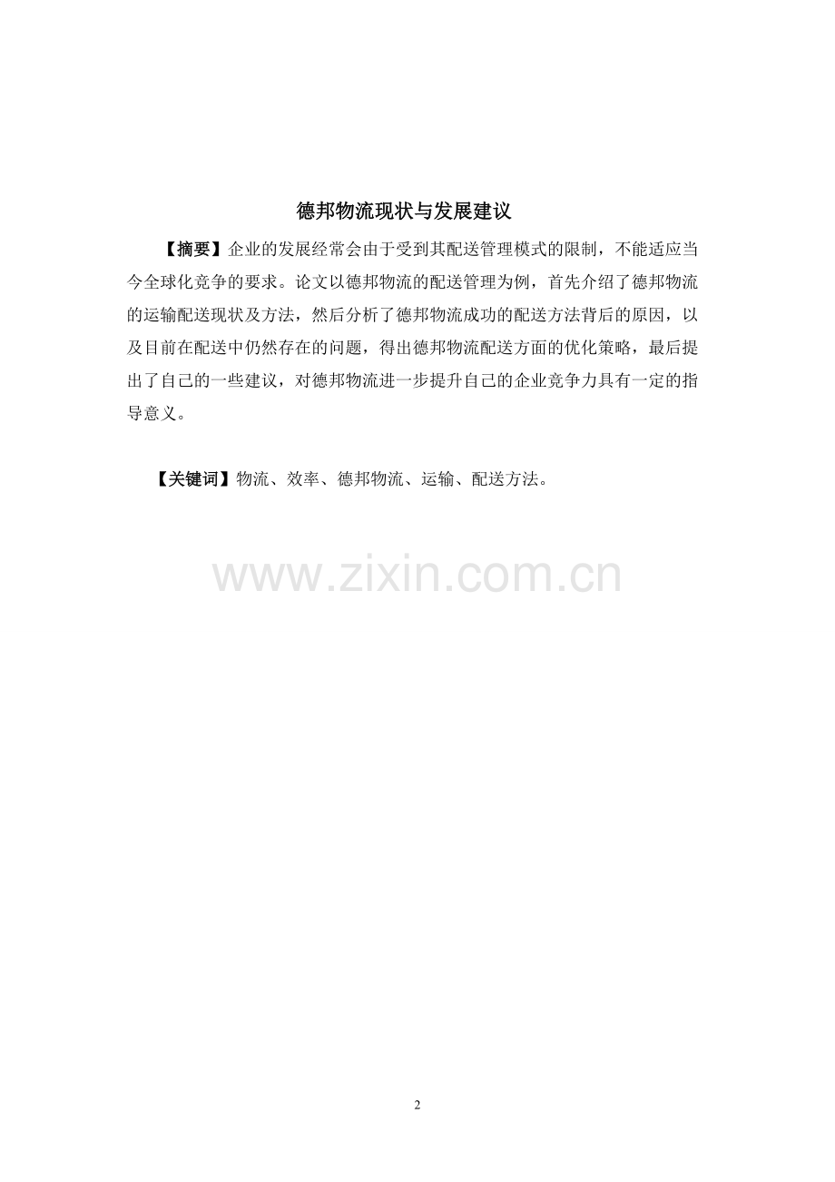 德邦物流现状与发展建议.pdf_第2页