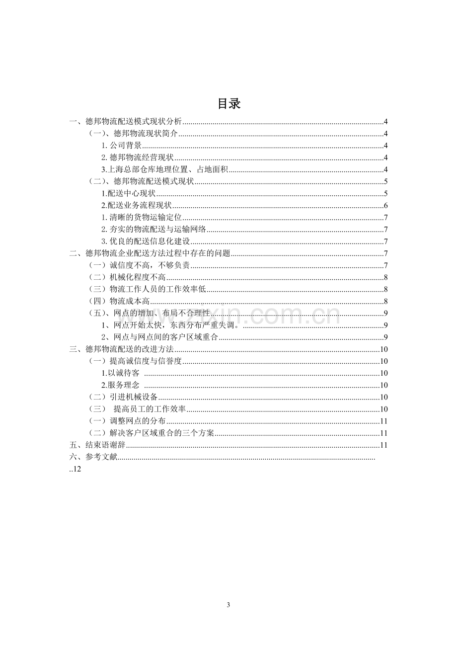 德邦物流现状与发展建议.pdf_第3页