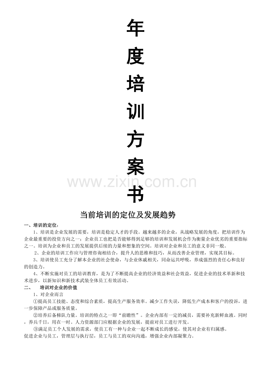 年度培训计划实施方案书.doc_第1页