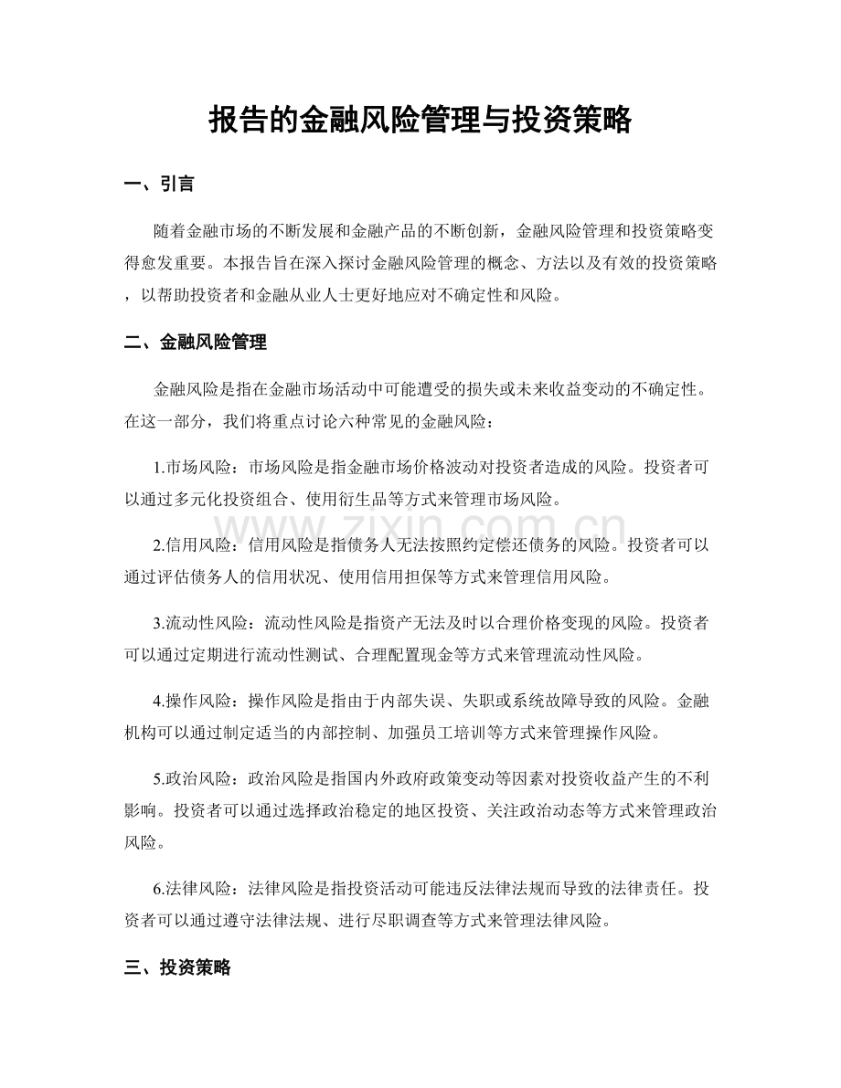 报告的金融风险管理与投资策略.docx_第1页