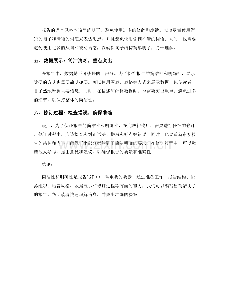 报告写作中的简洁性和明确性.docx_第2页