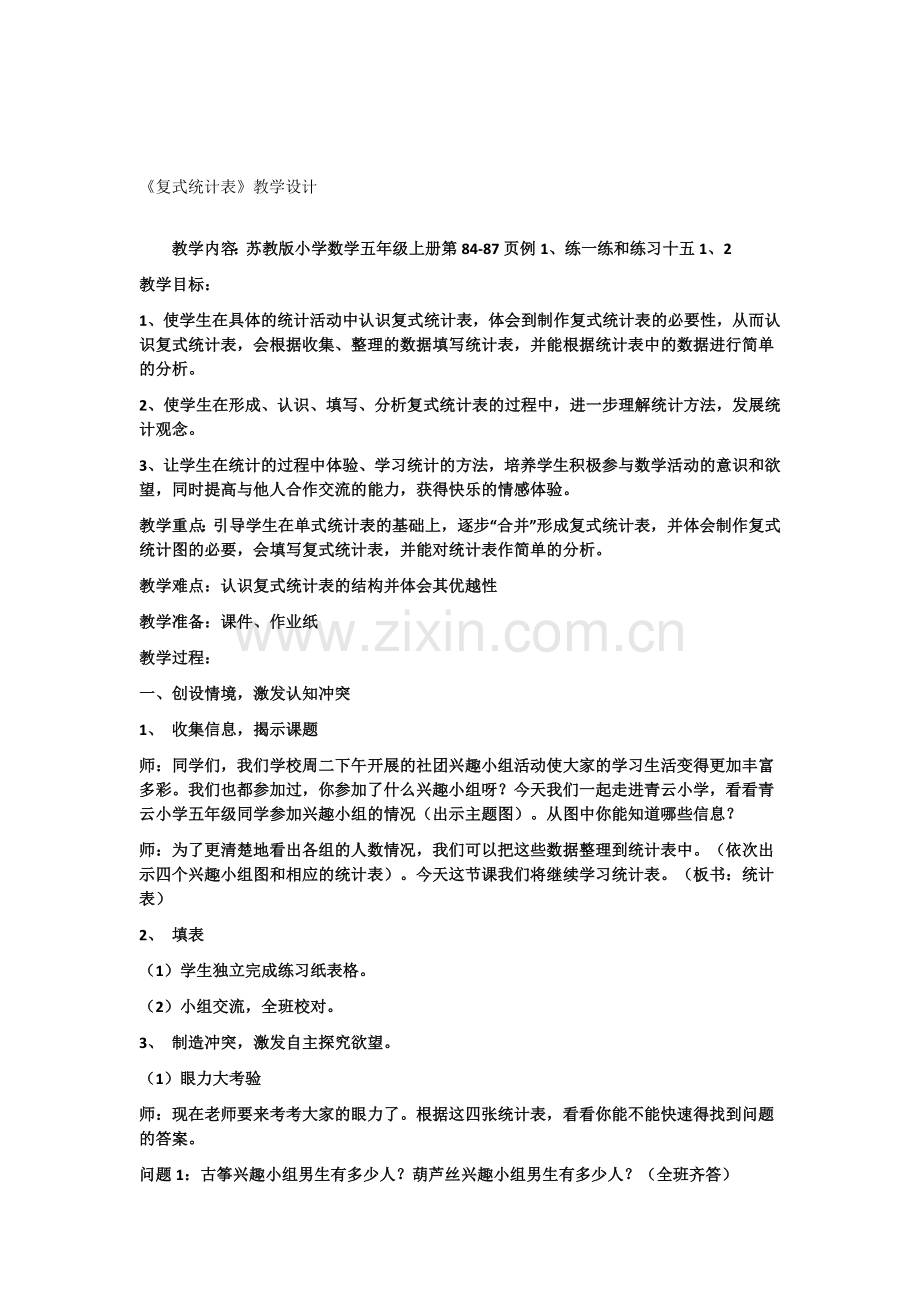 复式统计表教案.doc_第1页