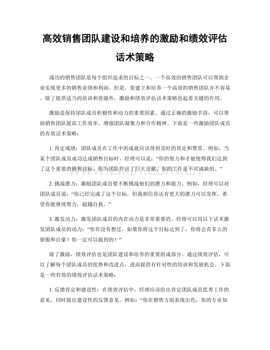 高效销售团队建设和培养的激励和绩效评估话术策略.docx_第1页