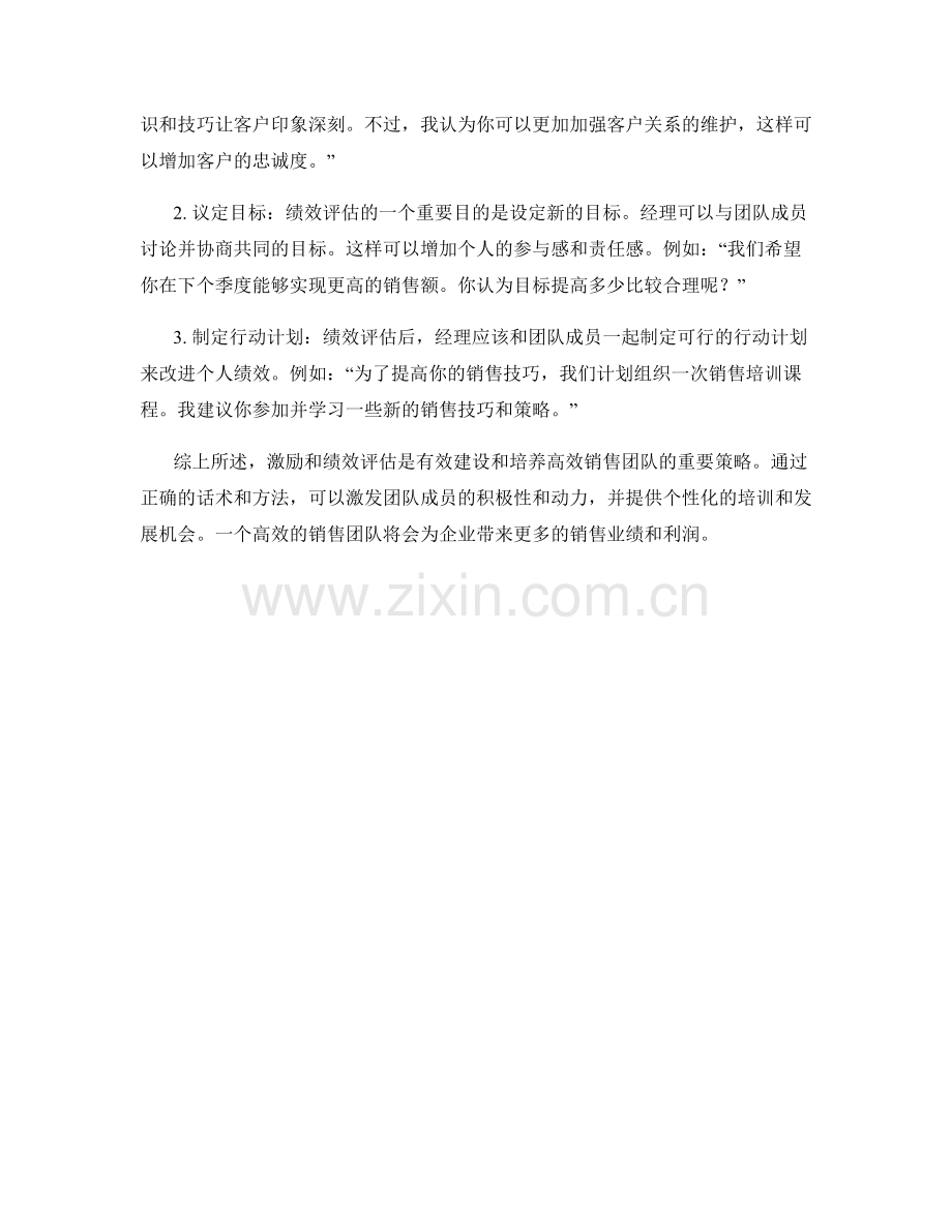 高效销售团队建设和培养的激励和绩效评估话术策略.docx_第2页