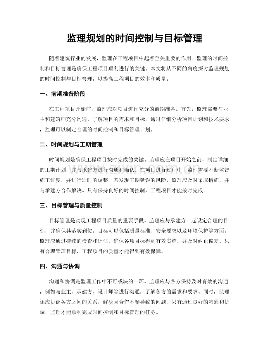 监理规划的时间控制与目标管理.docx_第1页