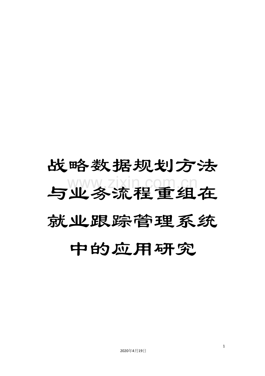 战略数据规划方法与业务流程重组在就业跟踪管理系统中的应用研究.docx_第1页