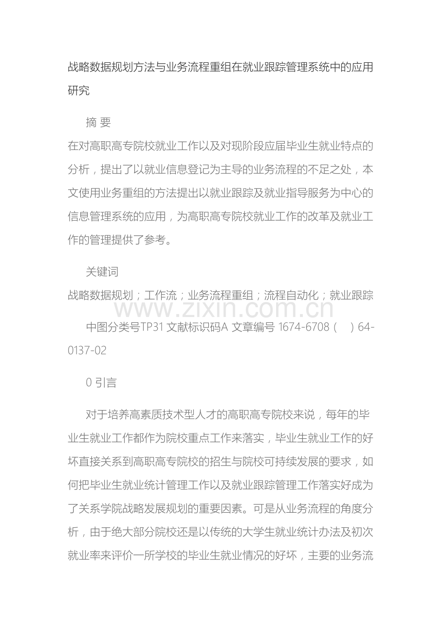 战略数据规划方法与业务流程重组在就业跟踪管理系统中的应用研究.docx_第2页