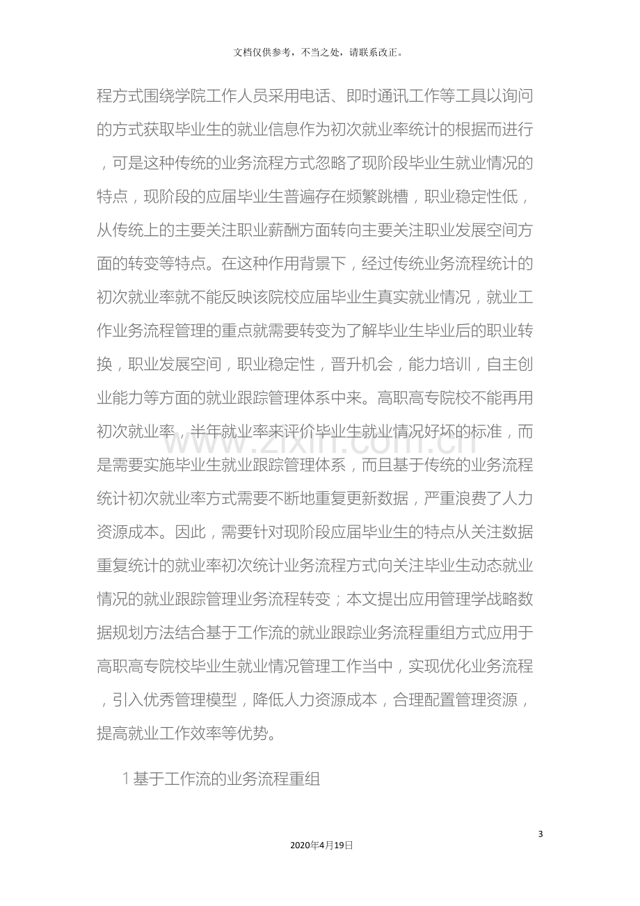 战略数据规划方法与业务流程重组在就业跟踪管理系统中的应用研究.docx_第3页