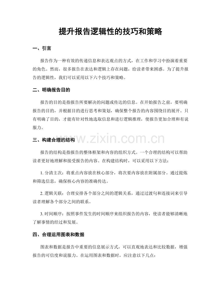 提升报告逻辑性的技巧和策略.docx_第1页