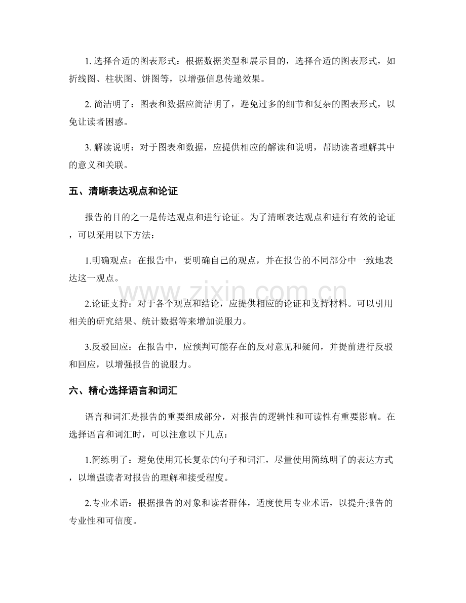 提升报告逻辑性的技巧和策略.docx_第2页