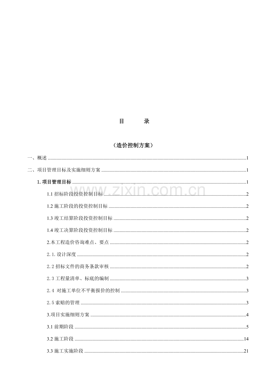 全过程造价咨询服务方案(1).doc_第2页