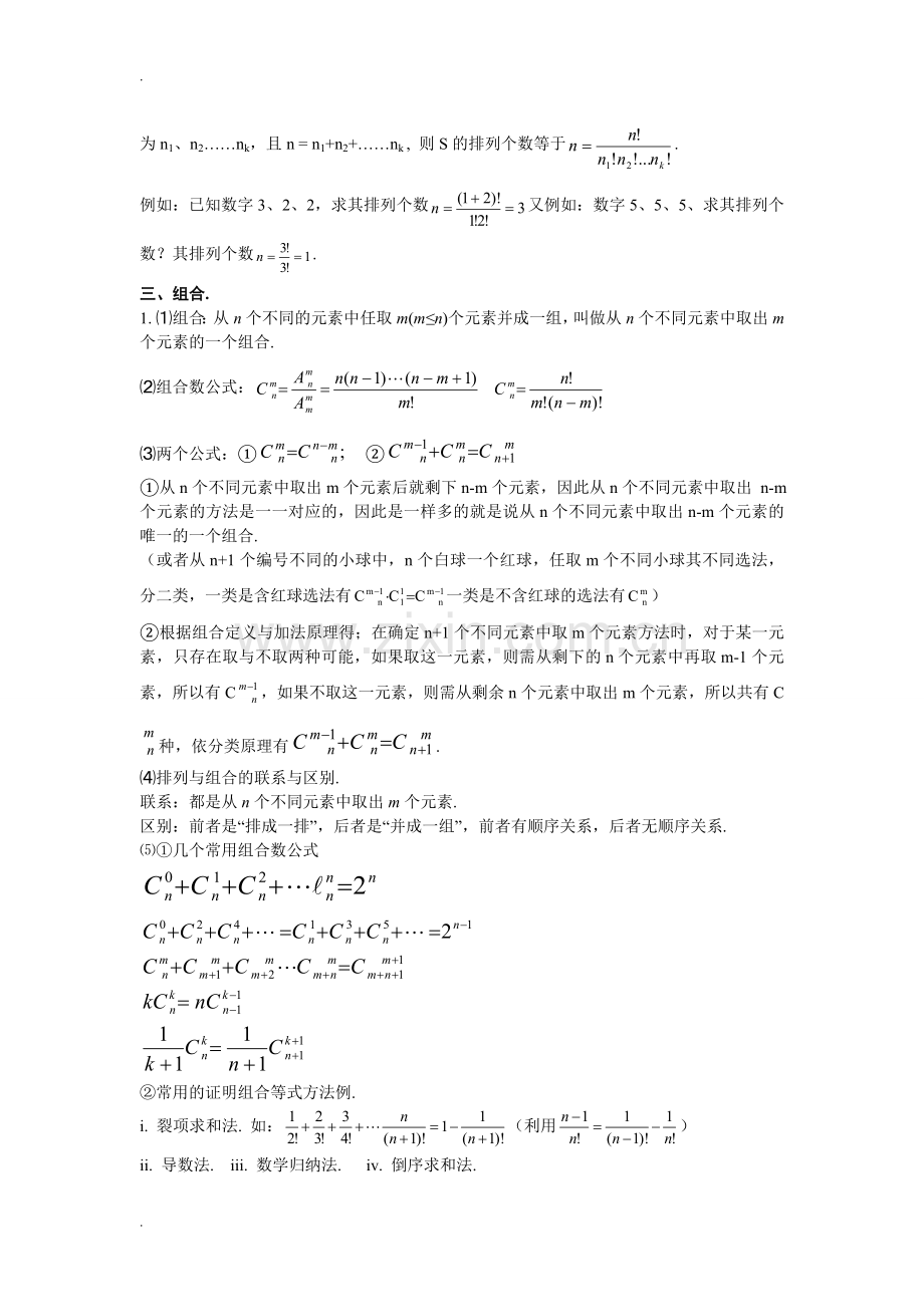 排列组合、二项式定理知识点.doc_第2页