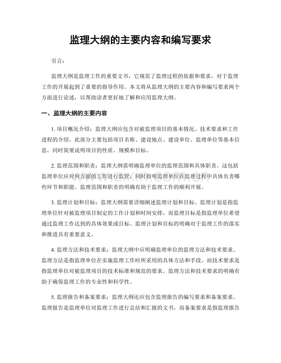 监理大纲的主要内容和编写要求.docx_第1页