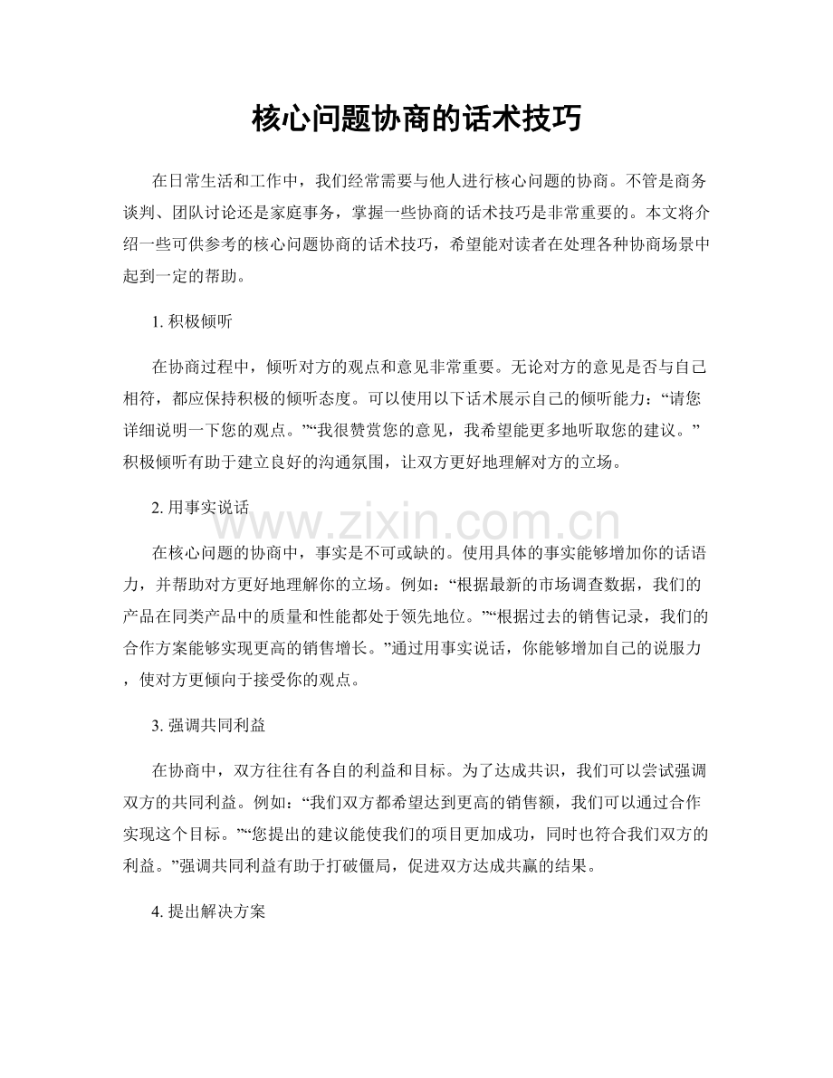 核心问题协商的话术技巧.docx_第1页