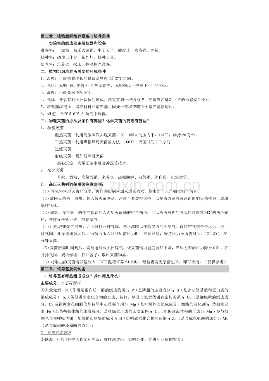 植物组织培养复习笔记.doc_第2页