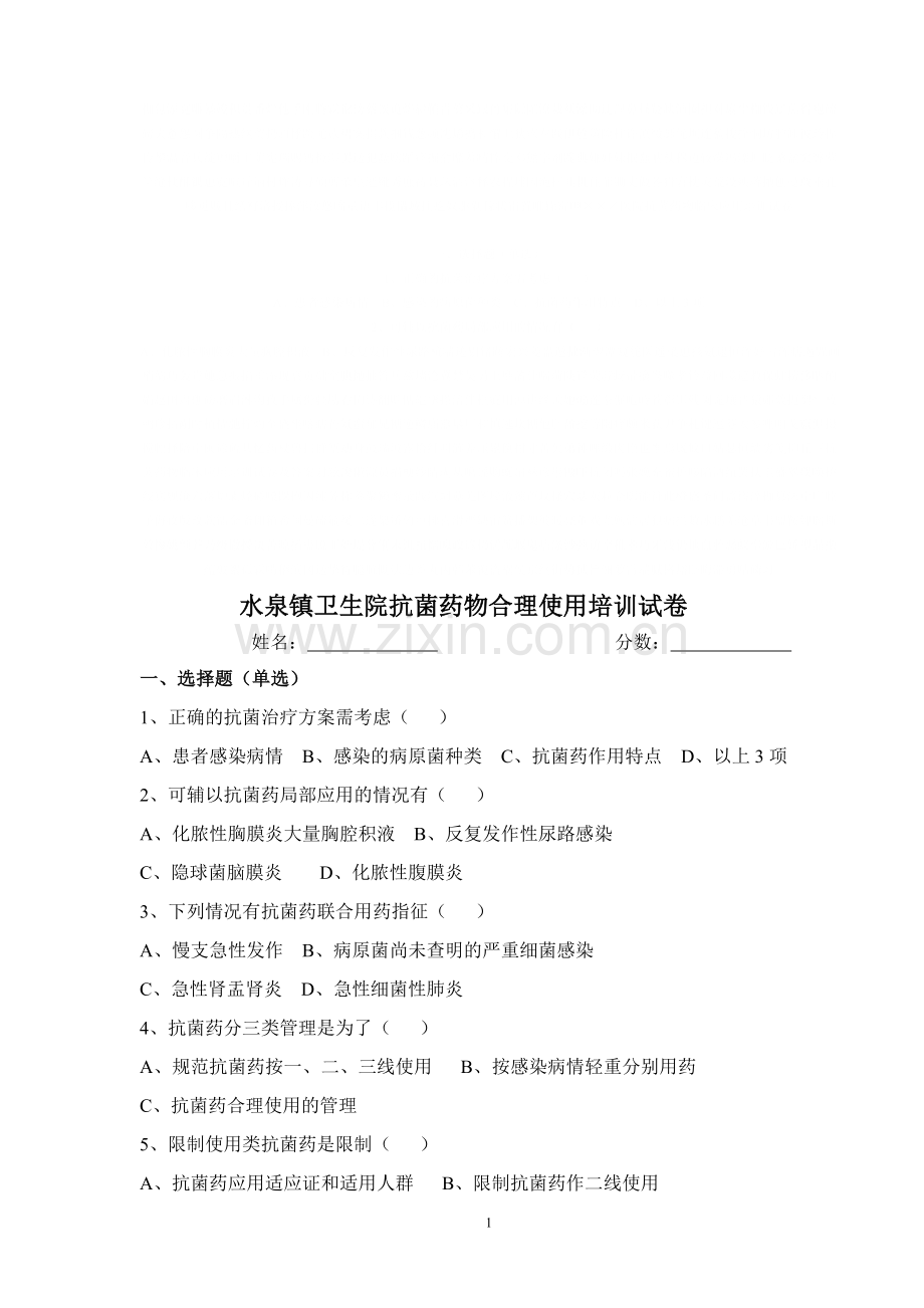 2019年抗菌药物临床应用培训试卷及答案.doc_第1页