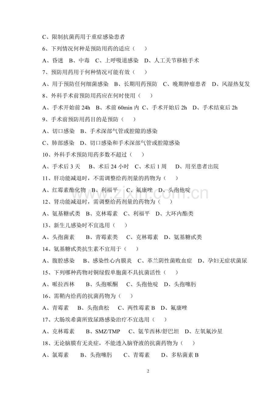 2019年抗菌药物临床应用培训试卷及答案.doc_第2页