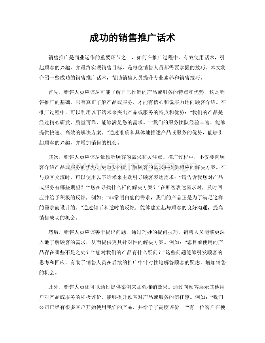 成功的销售推广话术.docx_第1页