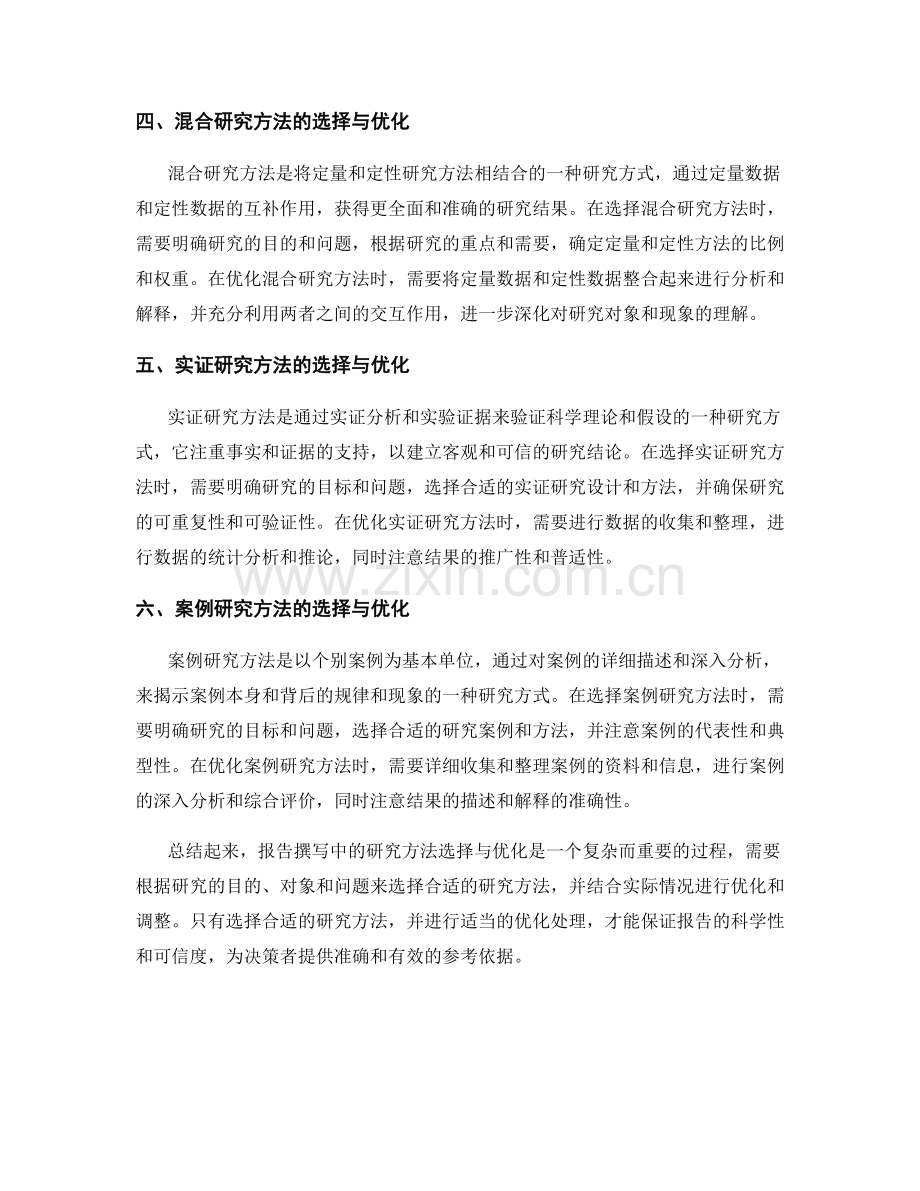 报告撰写中的研究方法选择与优化.docx_第2页