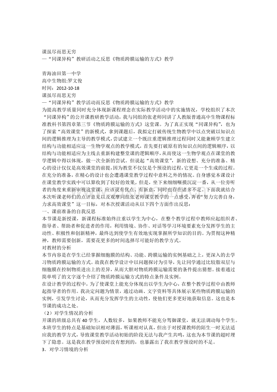 《物质跨膜运输的方式》教学反思.doc_第1页