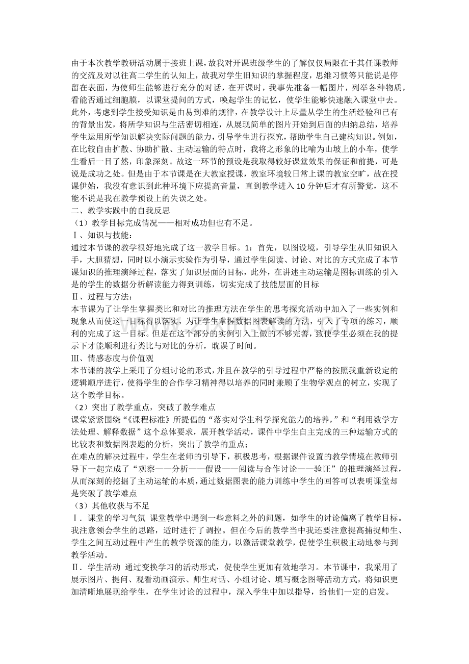 《物质跨膜运输的方式》教学反思.doc_第2页