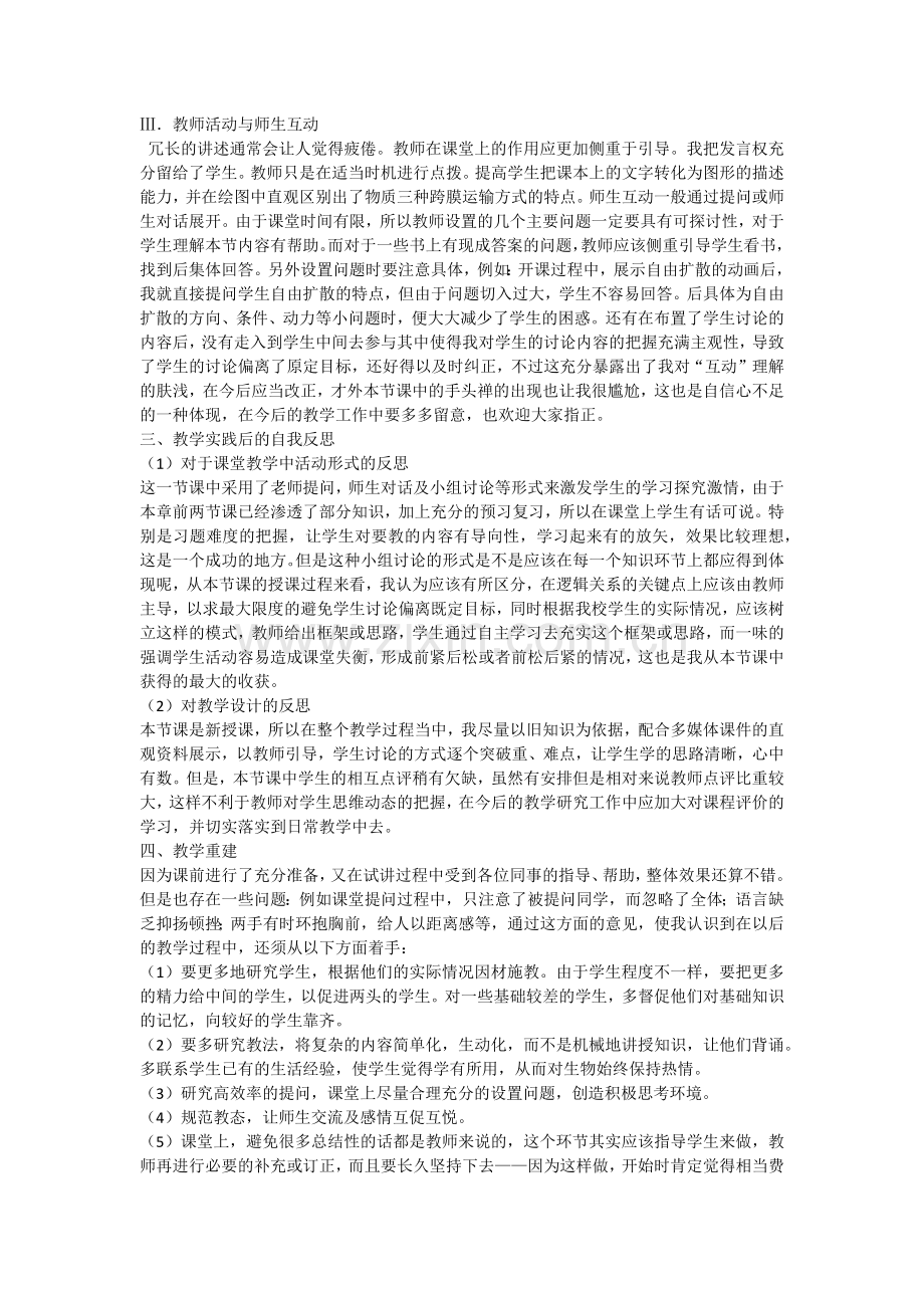 《物质跨膜运输的方式》教学反思.doc_第3页