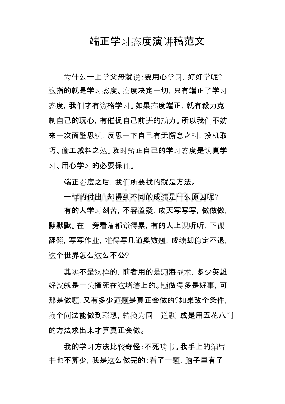 端正学习态度演讲稿范文.docx.pdf_第1页