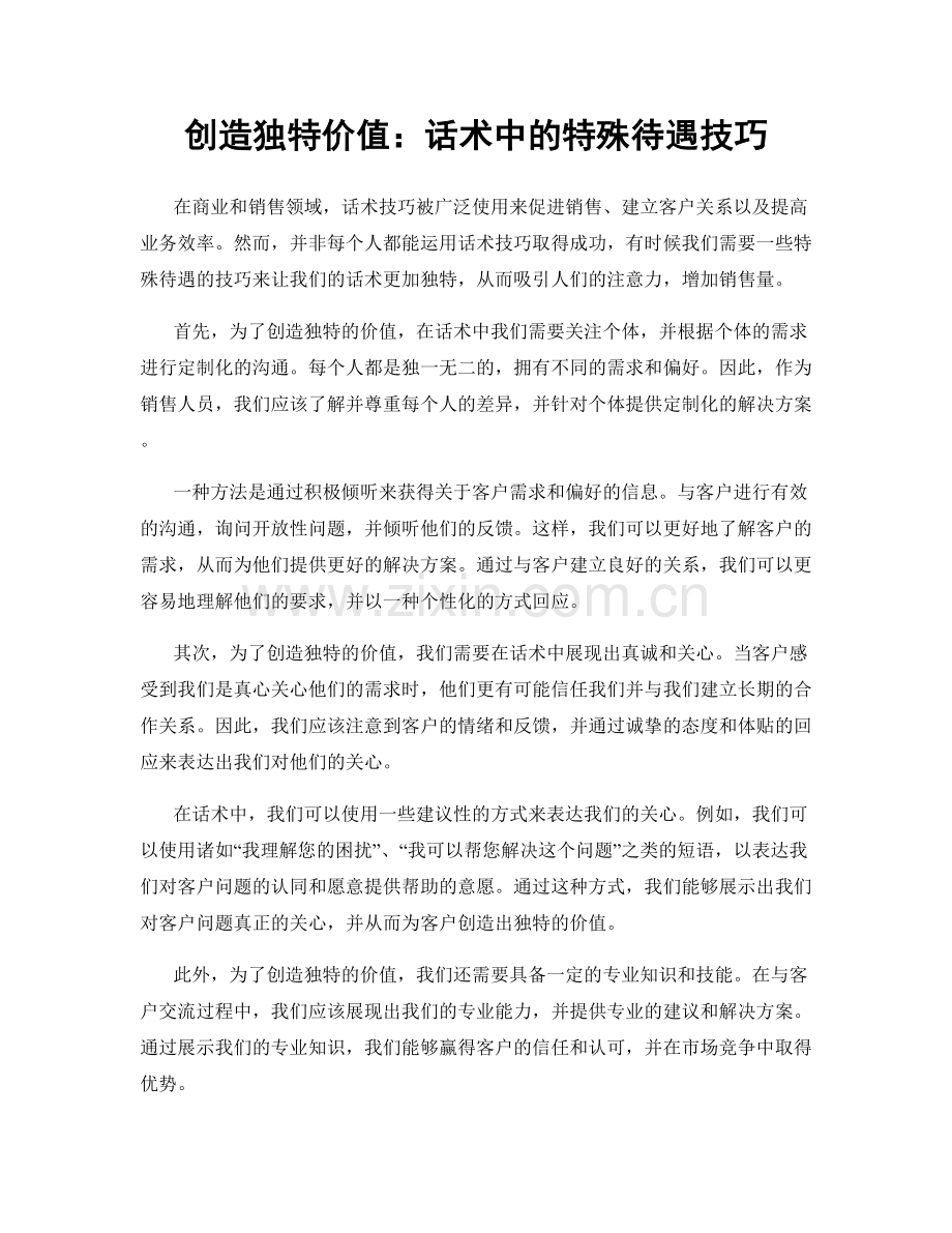 创造独特价值：话术中的特殊待遇技巧.docx_第1页