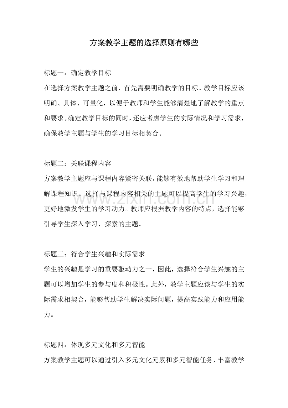 方案教学主题的选择原则有哪些.docx_第1页