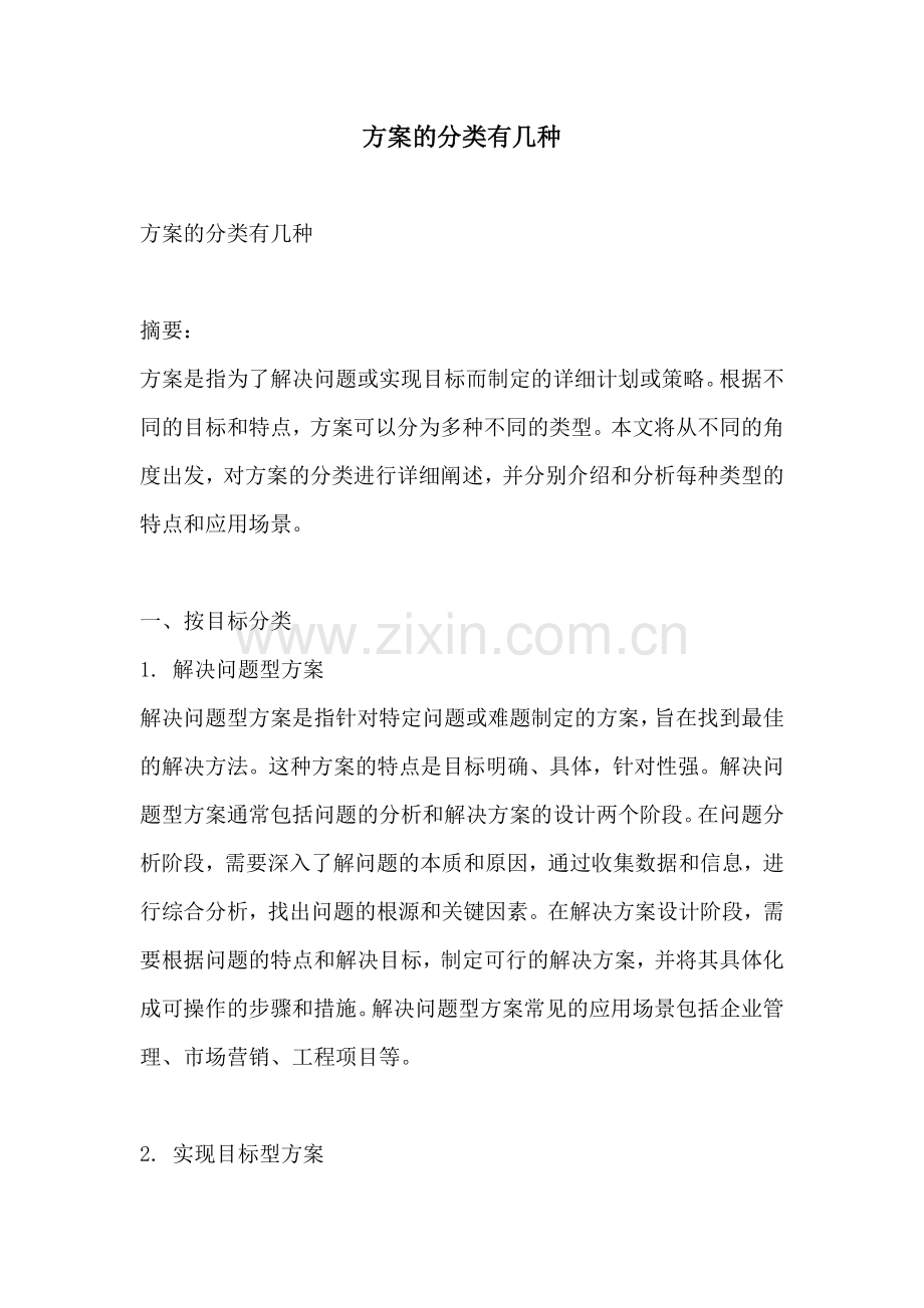 方案的分类有几种.docx_第1页