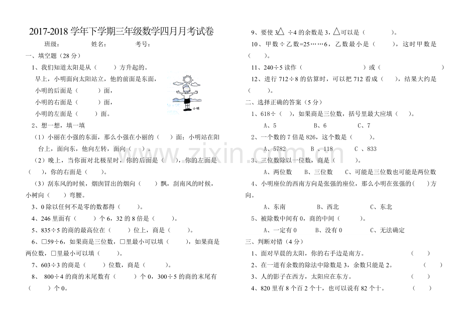 人教版小学数学三年级下册数学第一次月考.doc_第1页