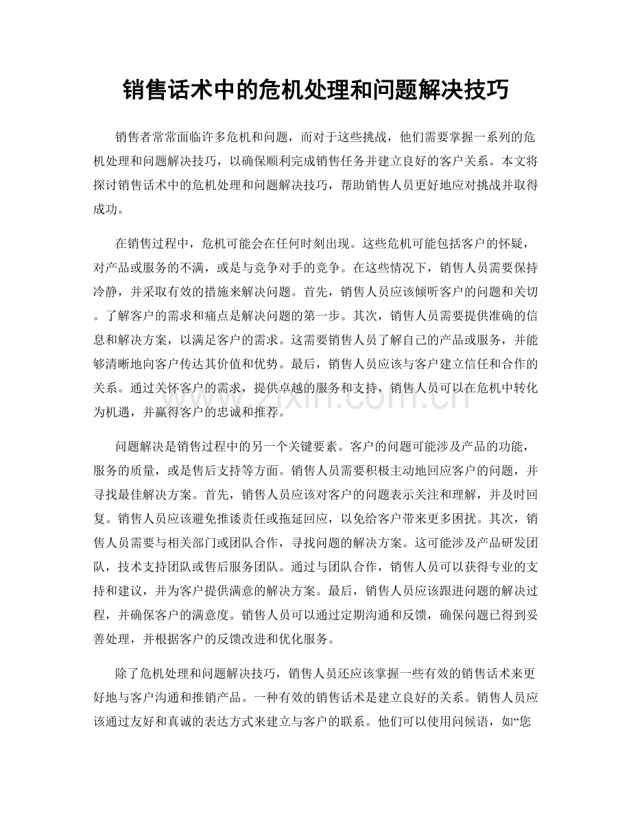 销售话术中的危机处理和问题解决技巧.docx_第1页