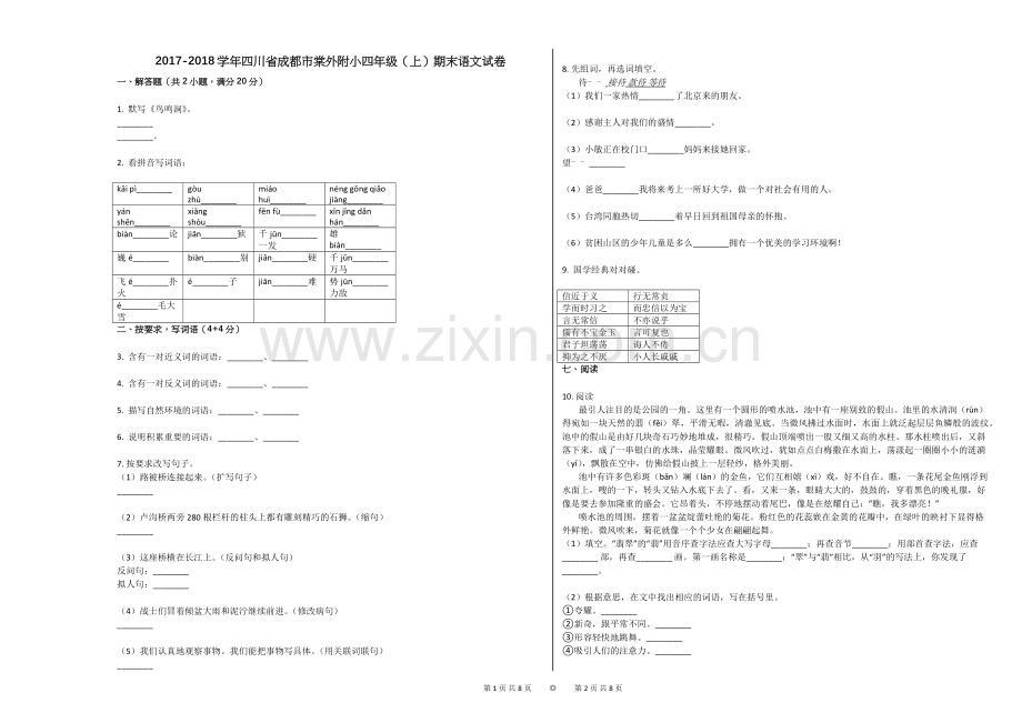 -2018学年四川省成都市棠外附小四年级(上)期末语文试卷.doc_第1页