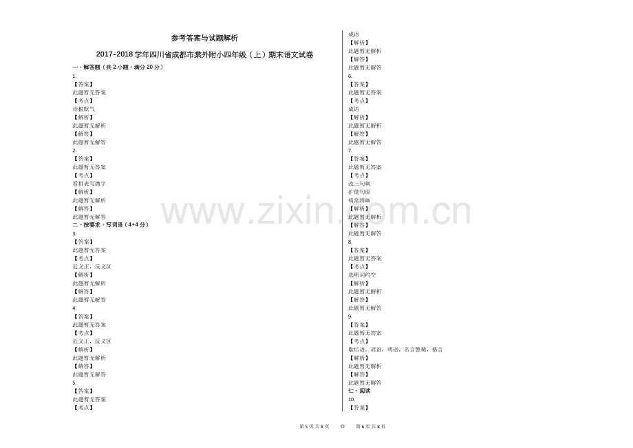 -2018学年四川省成都市棠外附小四年级(上)期末语文试卷.doc_第3页