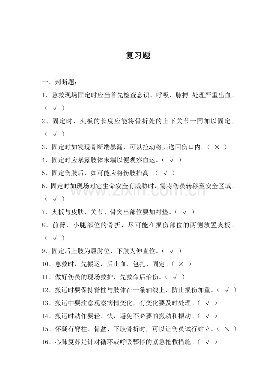 急救知识培训题库.doc_第2页