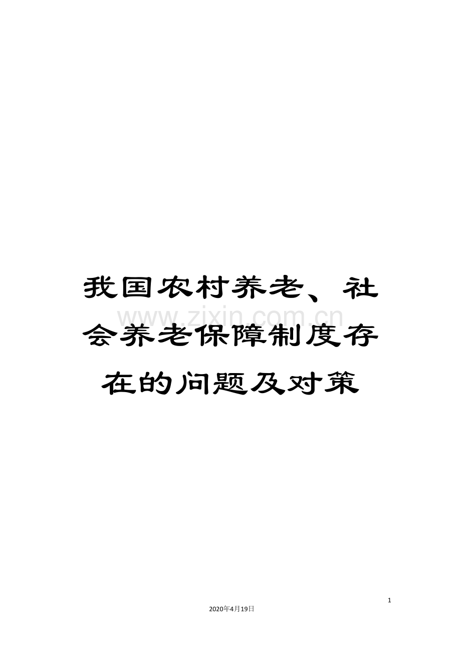 我国农村养老、社会养老保障制度存在的问题及对策.doc_第1页