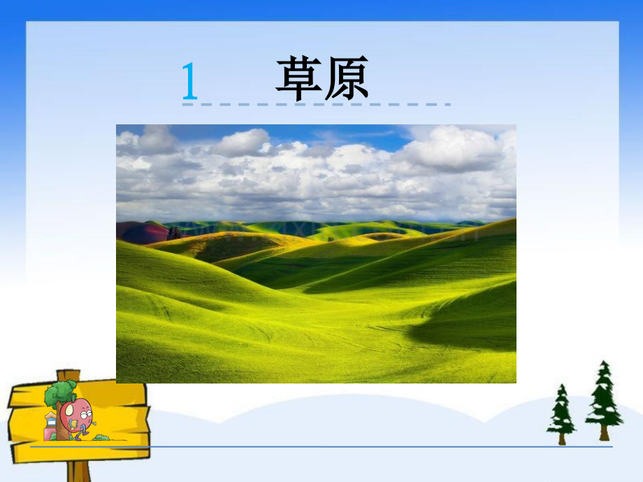 语文五年级下册课件-草原(1).ppt_第2页