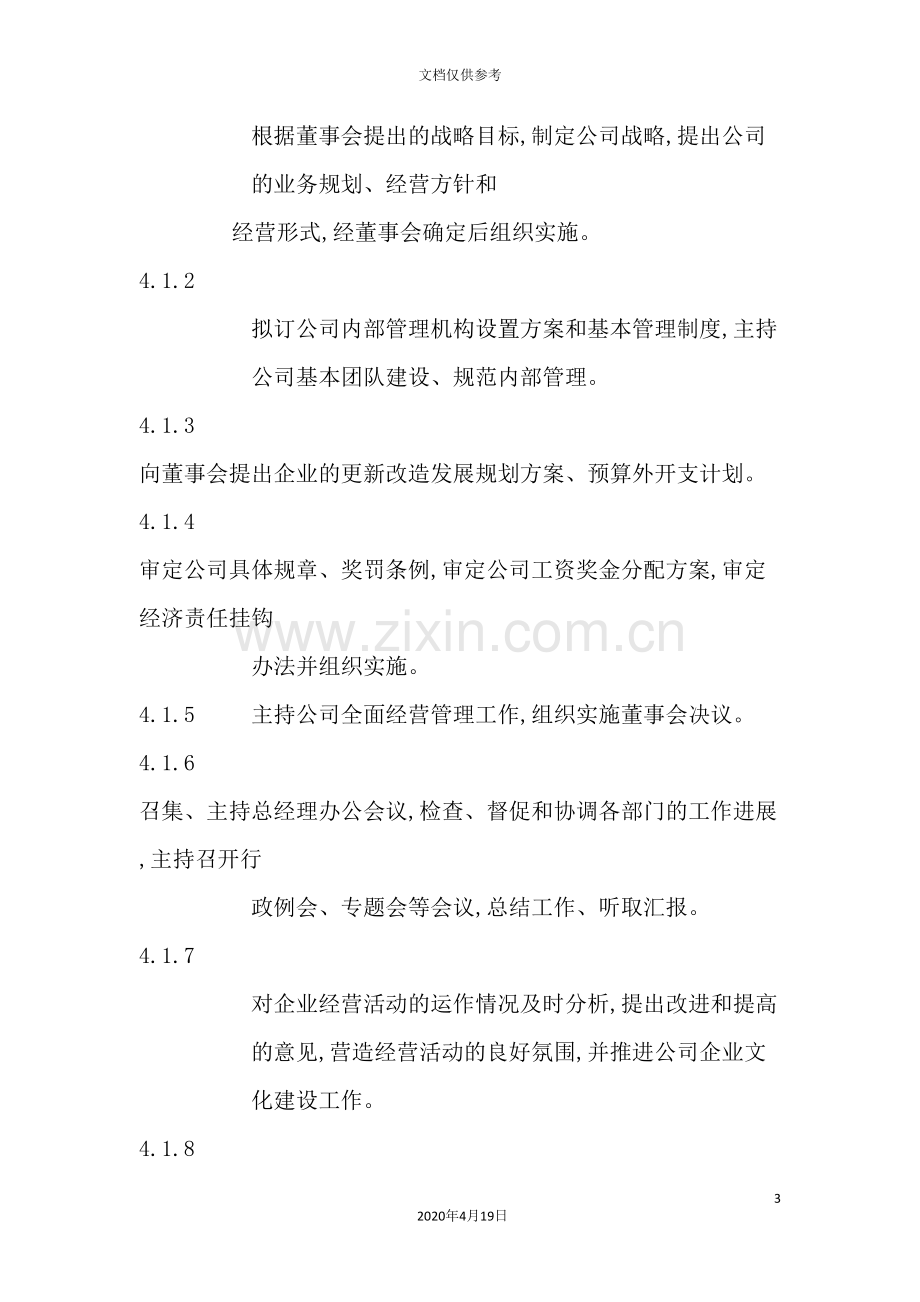 总经理职务说明书.doc_第3页